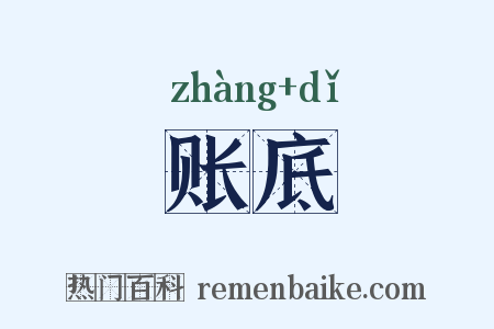 账底是什么意思的图片